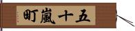 五十嵐町 Hand Scroll
