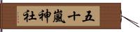 五十嵐神社 Hand Scroll