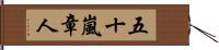 五十嵐章人 Hand Scroll