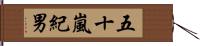 五十嵐紀男 Hand Scroll