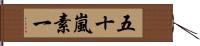 五十嵐素一 Hand Scroll