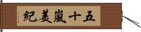 五十嵐美紀 Hand Scroll