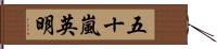 五十嵐英明 Hand Scroll