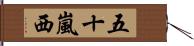 五十嵐西 Hand Scroll