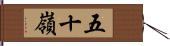 五十嶺 Hand Scroll