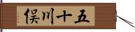 五十川俣 Hand Scroll