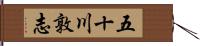 五十川敦志 Hand Scroll
