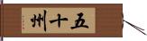 五十州 Hand Scroll