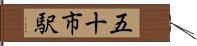 五十市駅 Hand Scroll