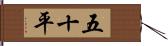 五十平 Hand Scroll