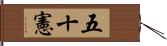 五十憲 Hand Scroll