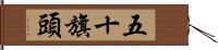 五十旗頭 Hand Scroll