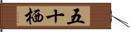 五十栖 Hand Scroll