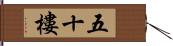 五十樓 Hand Scroll