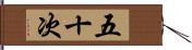 五十次 Hand Scroll