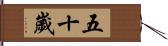 五十歲 Hand Scroll