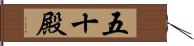 五十殿 Hand Scroll