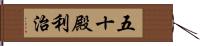 五十殿利治 Hand Scroll