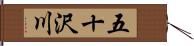 五十沢川 Hand Scroll