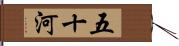 五十河 Hand Scroll