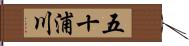 五十浦川 Hand Scroll