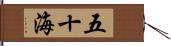 五十海 Hand Scroll