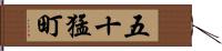 五十猛町 Hand Scroll