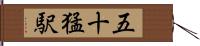 五十猛駅 Hand Scroll