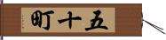 五十町 Hand Scroll