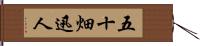 五十畑迅人 Hand Scroll