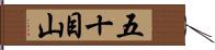 五十目山 Hand Scroll