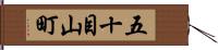 五十目山町 Hand Scroll