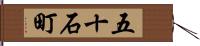 五十石町 Hand Scroll