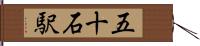 五十石駅 Hand Scroll