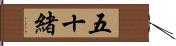 五十緒 Hand Scroll