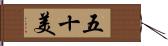 五十美 Hand Scroll