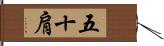 五十肩 Hand Scroll