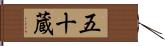 五十蔵 Hand Scroll