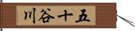 五十谷川 Hand Scroll