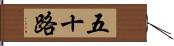 五十路 Hand Scroll