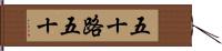 五十路 Hand Scroll