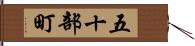 五十部町 Hand Scroll