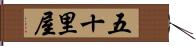 五十里屋 Hand Scroll