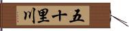 五十里川 Hand Scroll