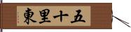 五十里東 Hand Scroll