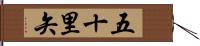 五十里矢 Hand Scroll