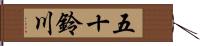五十鈴川 Hand Scroll