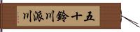 五十鈴川派川 Hand Scroll