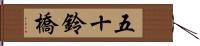 五十鈴橋 Hand Scroll
