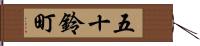 五十鈴町 Hand Scroll
